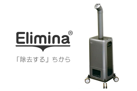 『Elimina空間洗浄噴霧器』、『次亜塩素酸水』